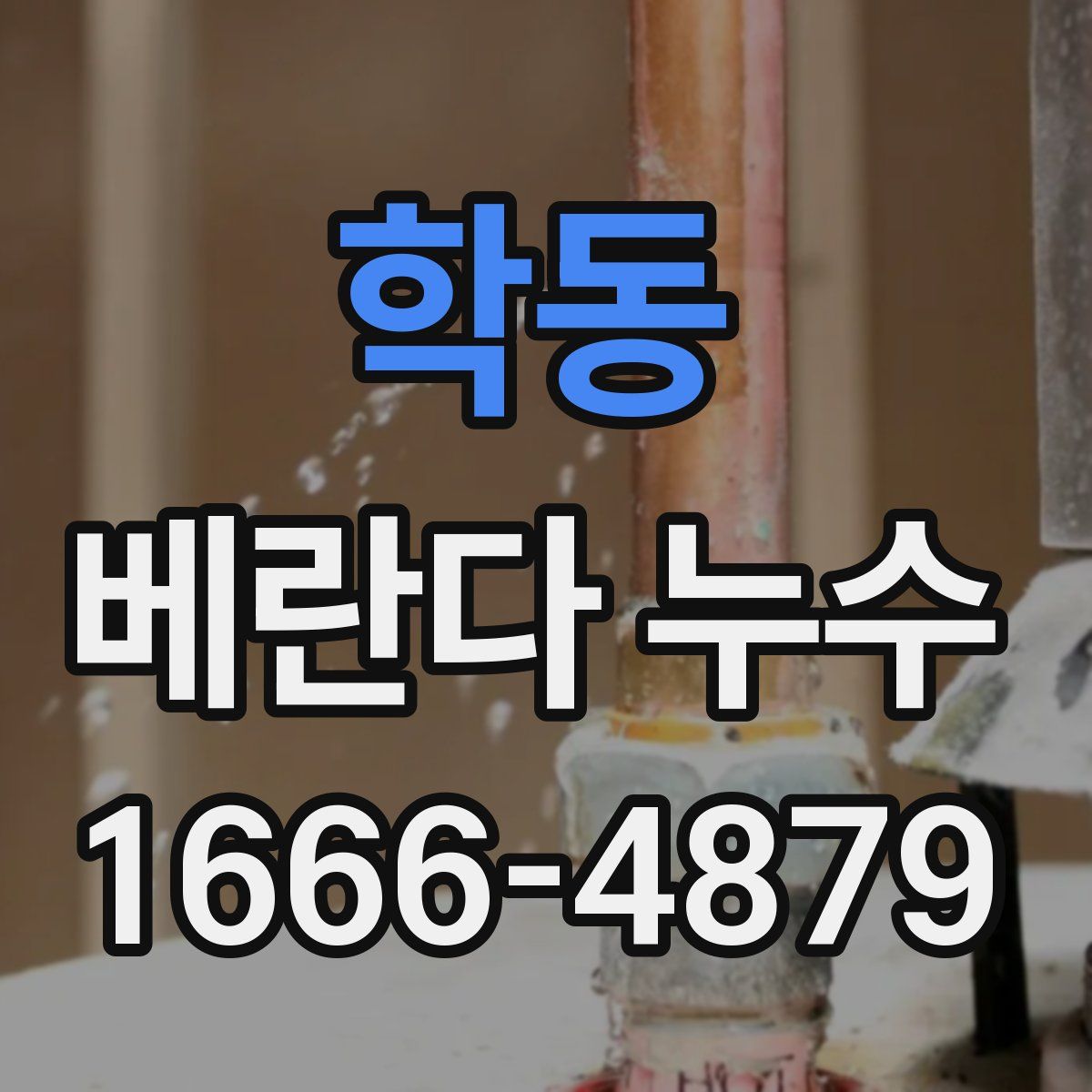 학동 베란다 누수