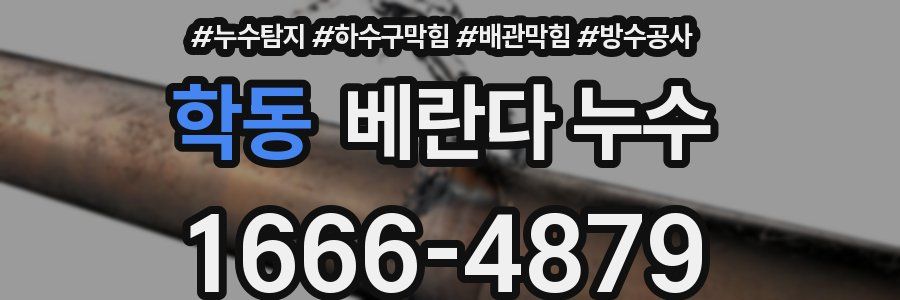 학동 베란다 누수