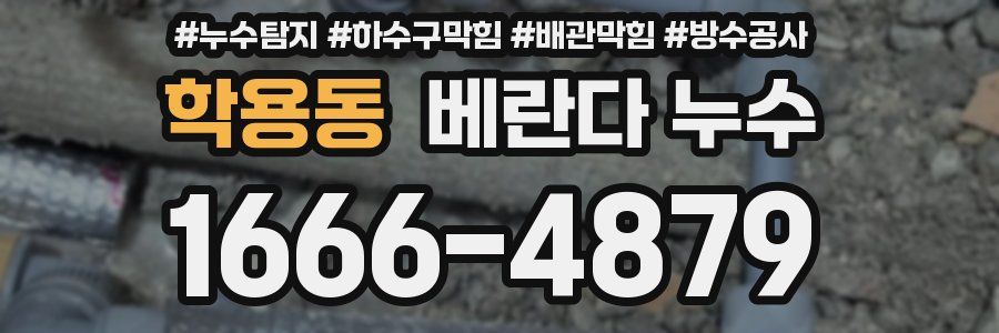 학용동 베란다 누수