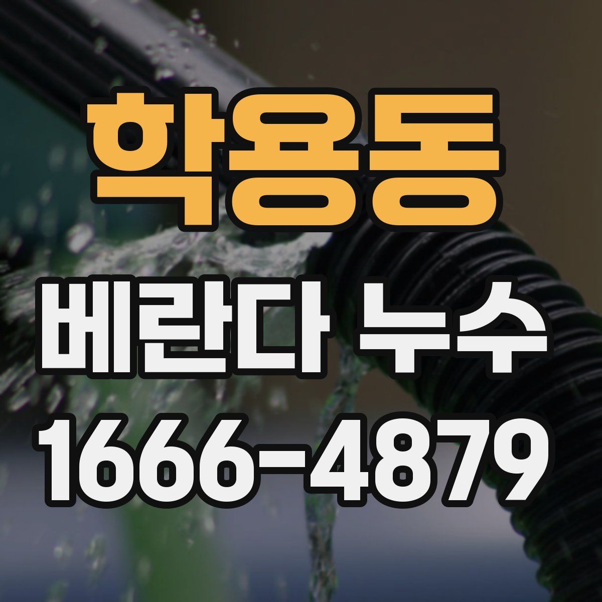 학용동 베란다 누수