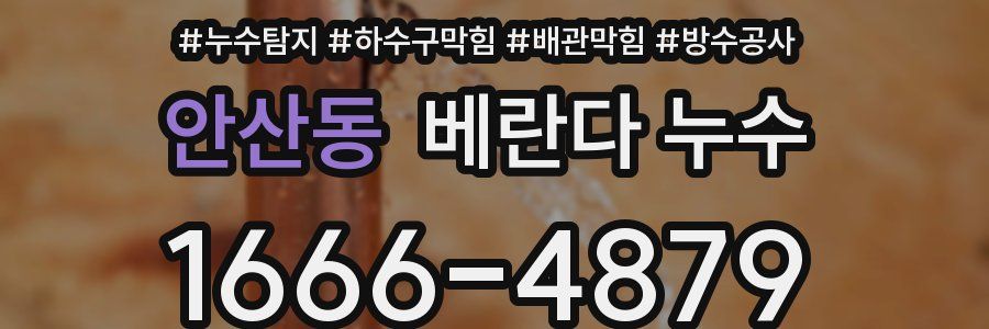 안산동 베란다 누수