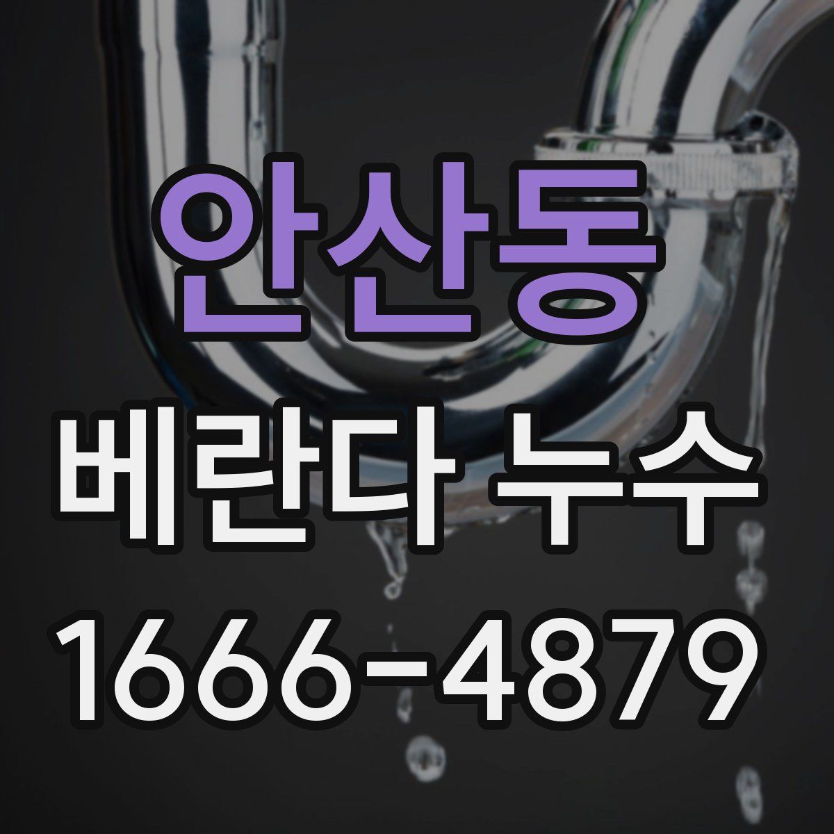 안산동 베란다 누수