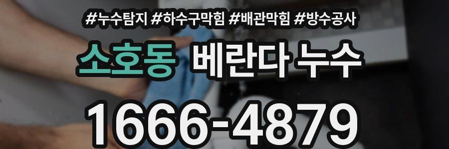 소호동 베란다 누수