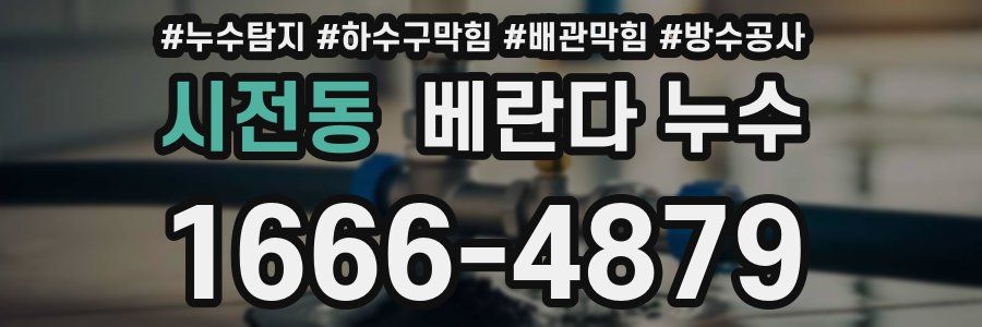 시전동 베란다 누수