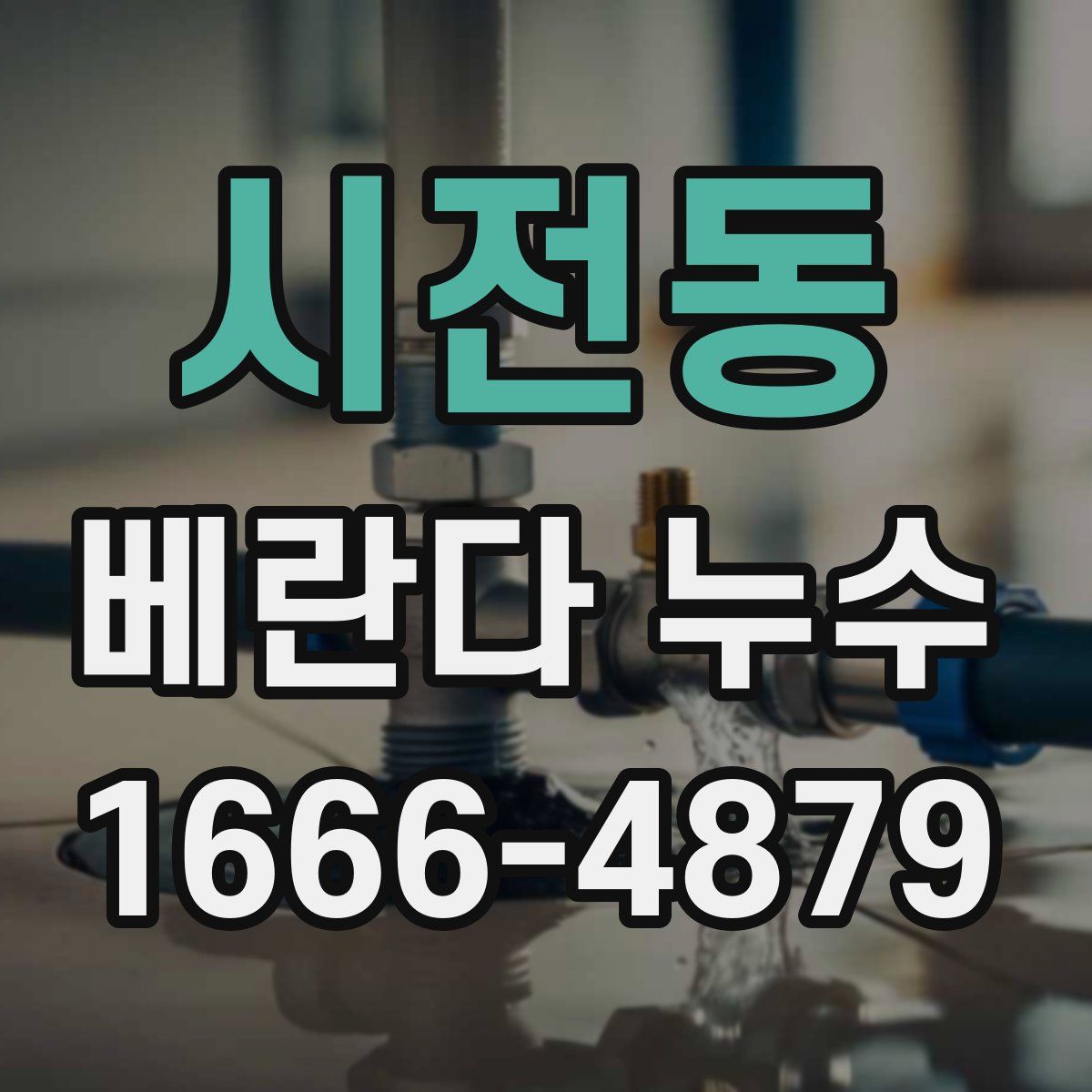 시전동 베란다 누수