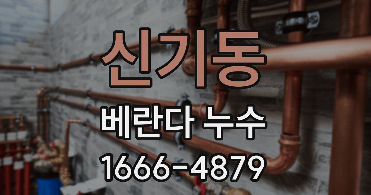 신기동 베란다 누수