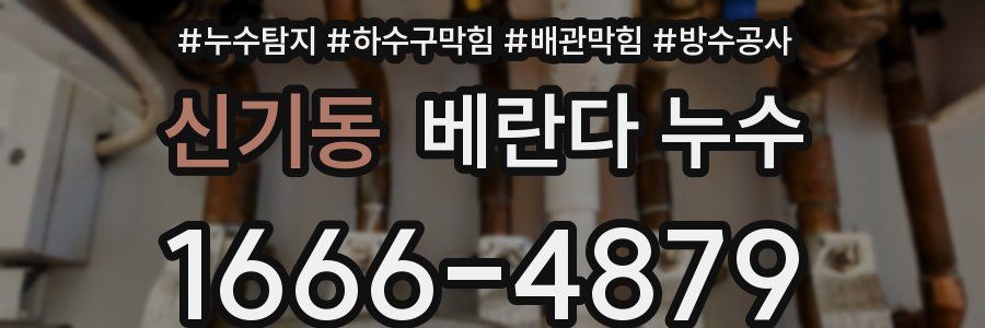 신기동 베란다 누수