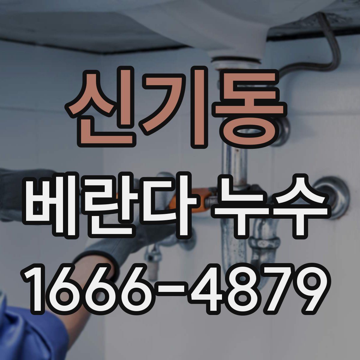 신기동 베란다 누수