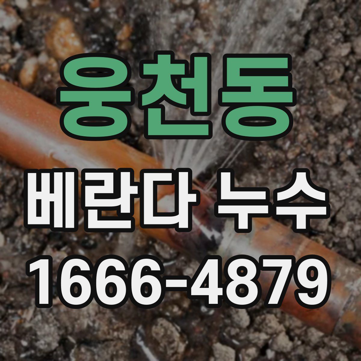 웅천동 베란다 누수