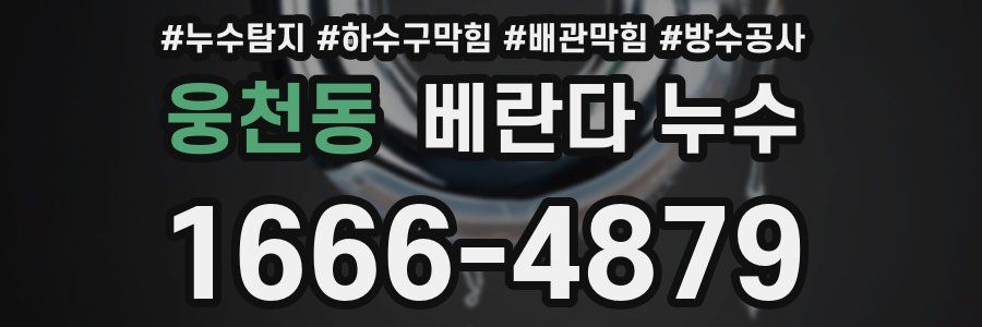웅천동 베란다 누수