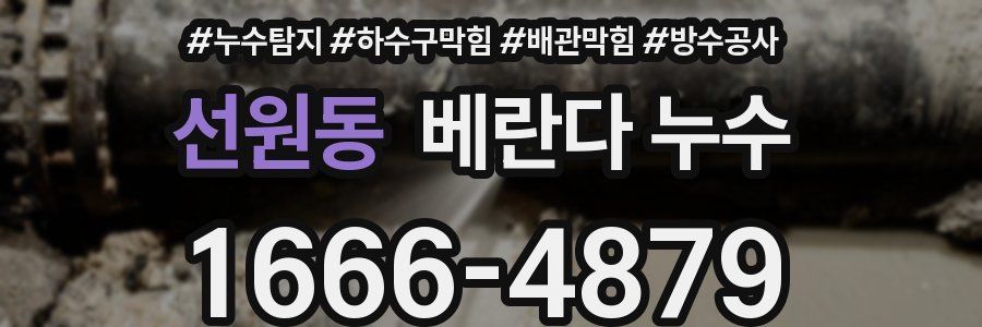 선원동 베란다 누수