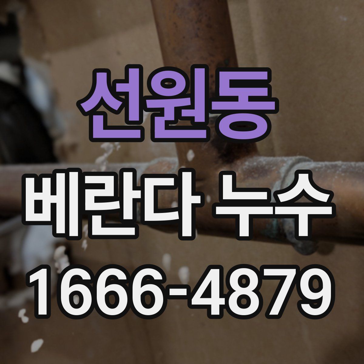 선원동 베란다 누수