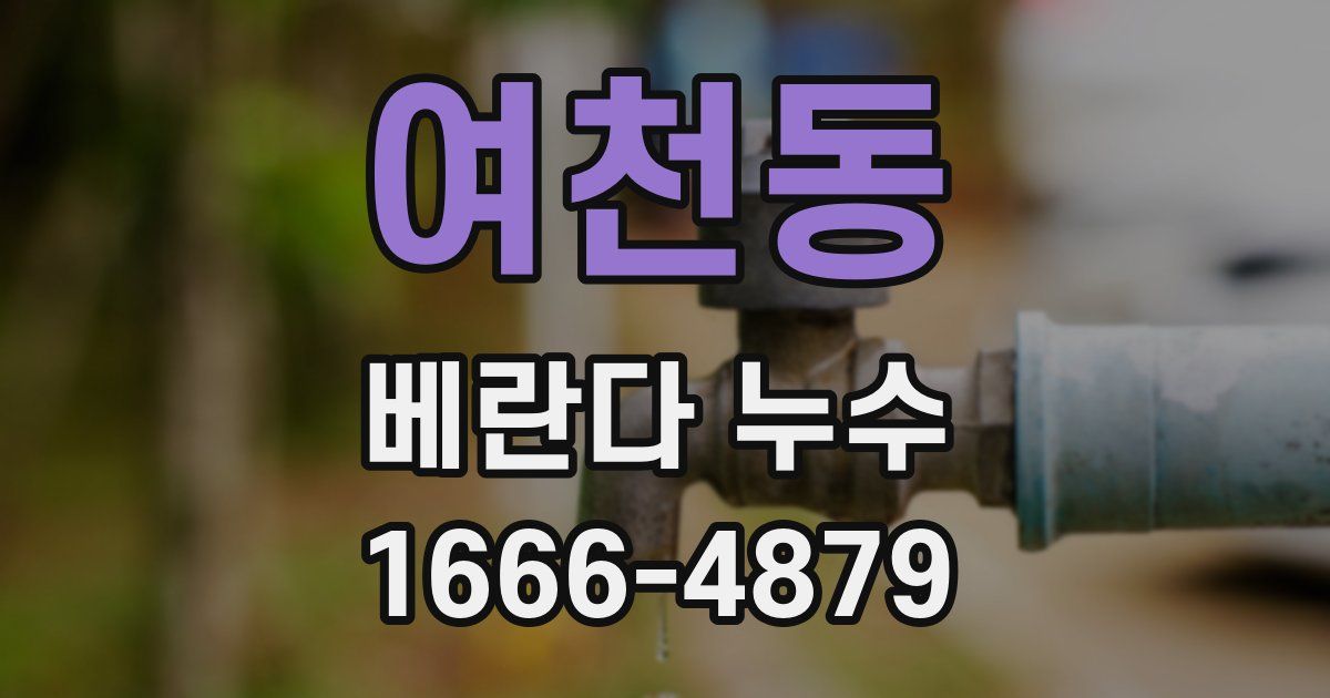 여천동 베란다 누수
