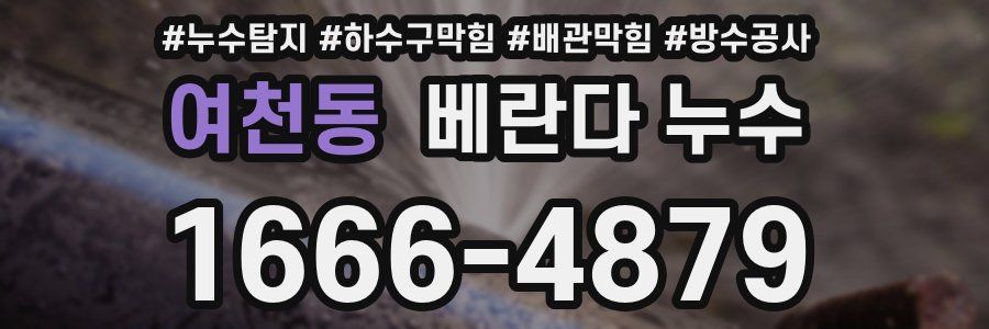 여천동 베란다 누수