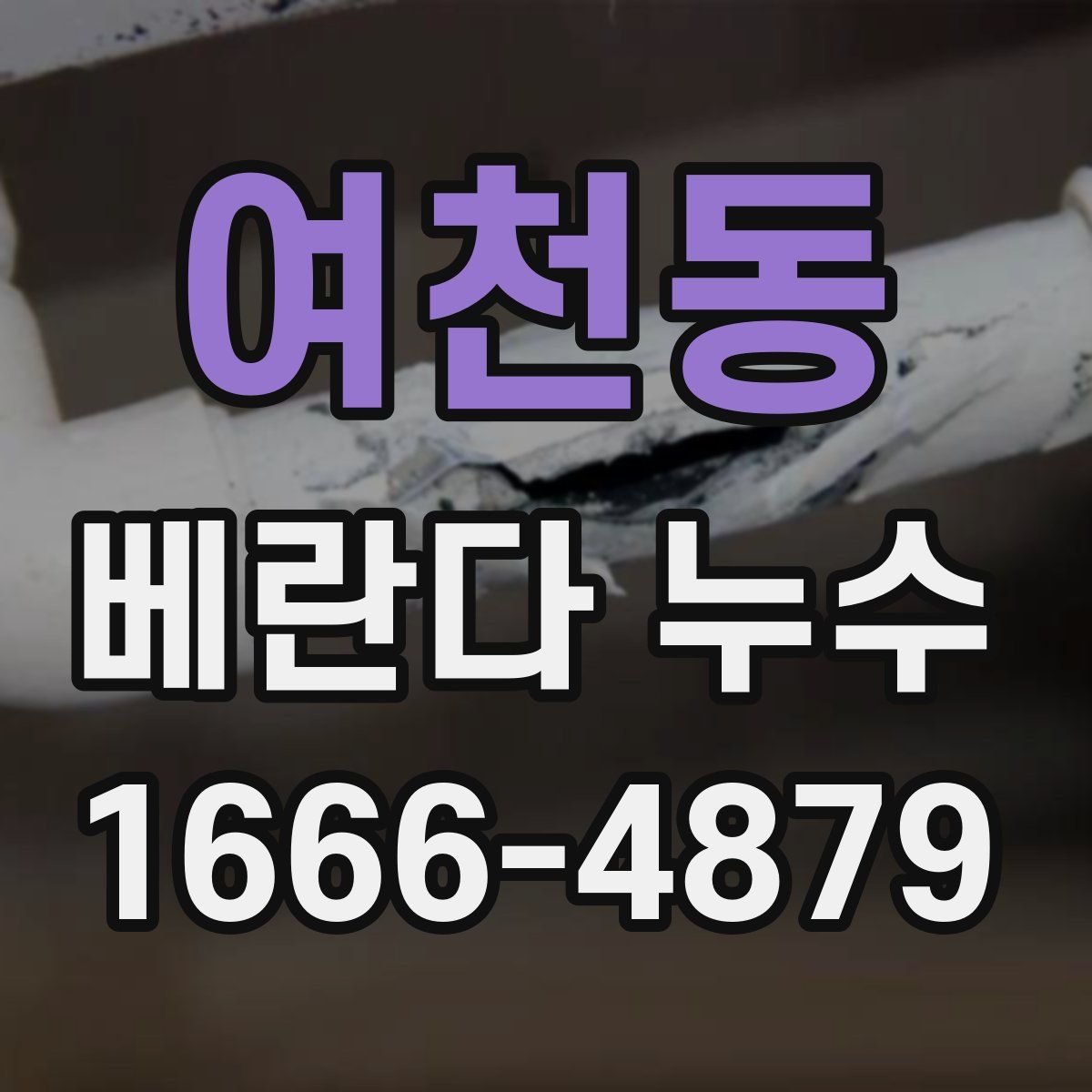 여천동 베란다 누수