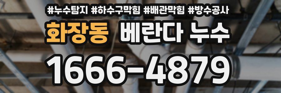 화장동 베란다 누수