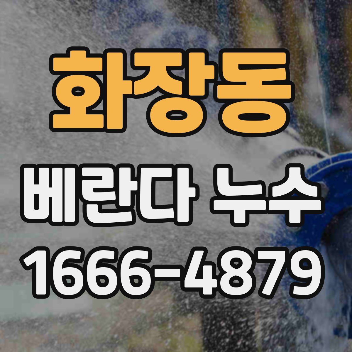 화장동 베란다 누수