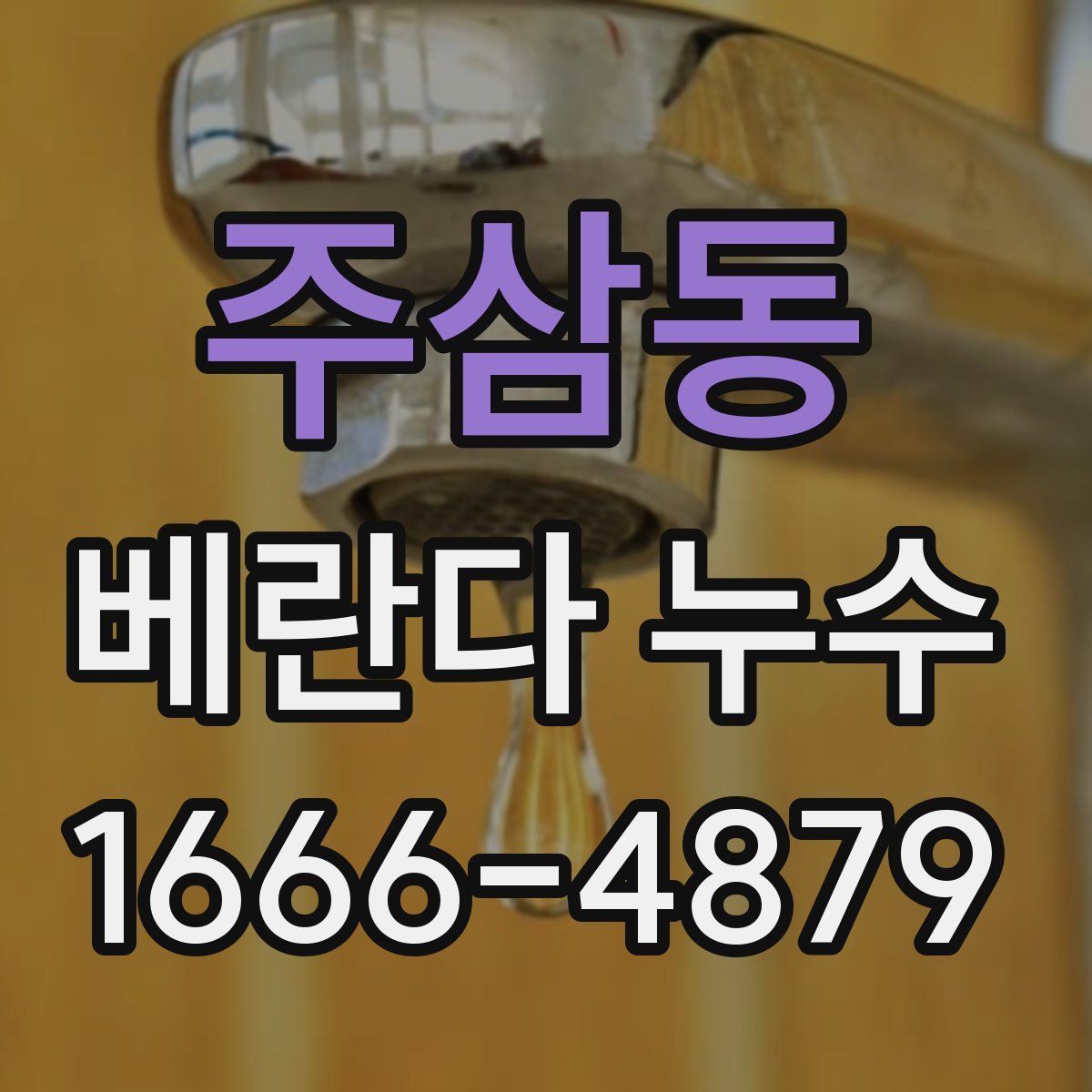 주삼동 베란다 누수