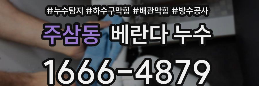 주삼동 베란다 누수
