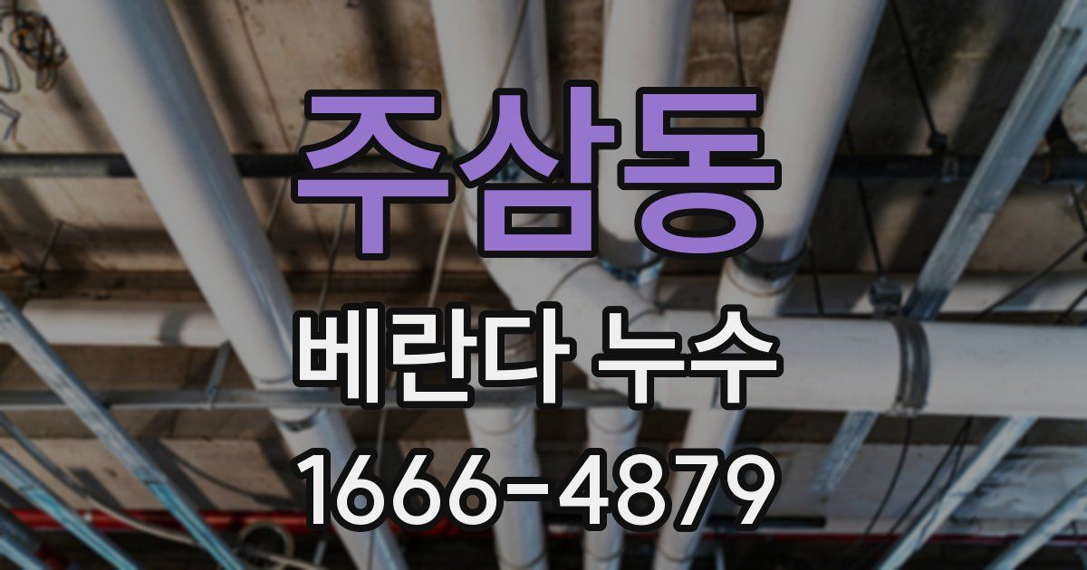 주삼동 베란다 누수
