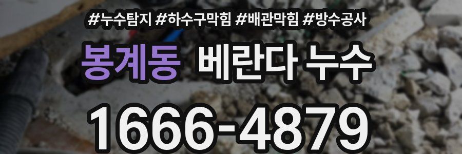 봉계동 베란다 누수