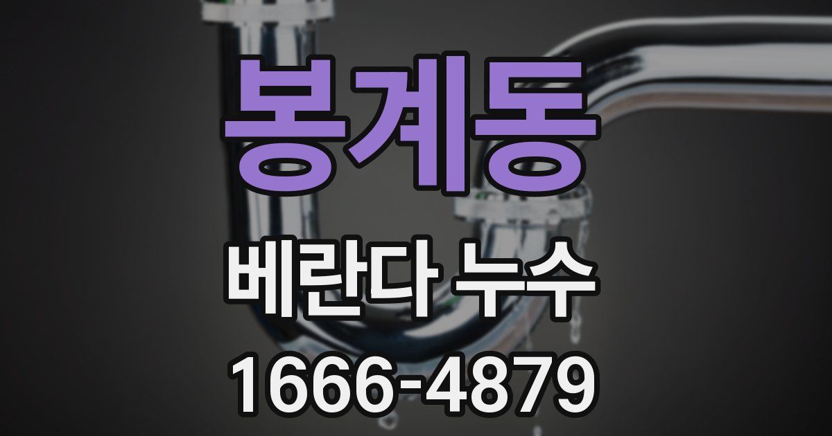 봉계동 베란다 누수