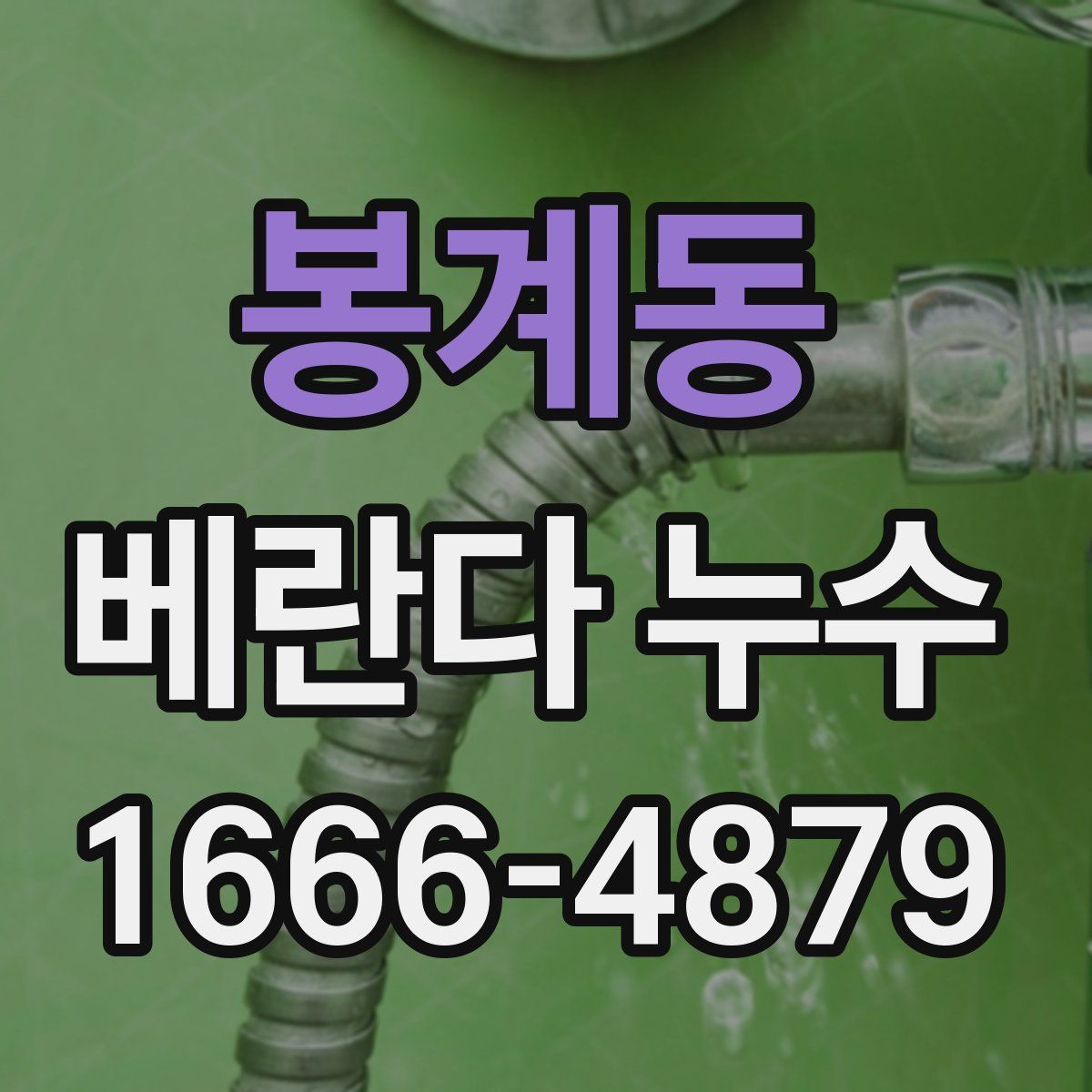 봉계동 베란다 누수