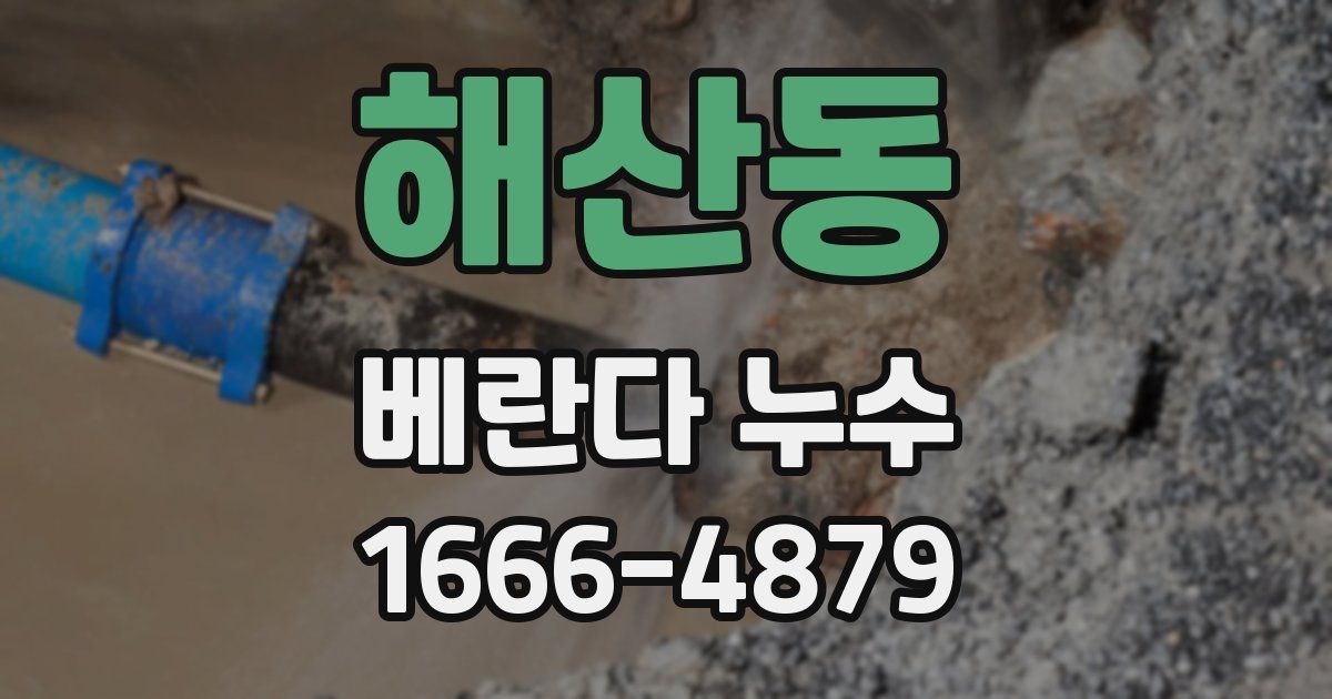 해산동 베란다 누수