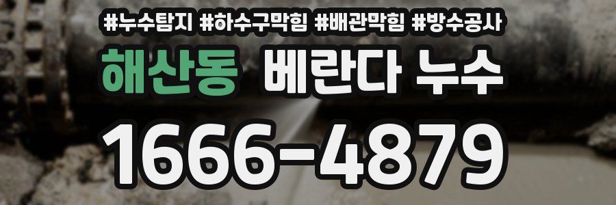 해산동 베란다 누수