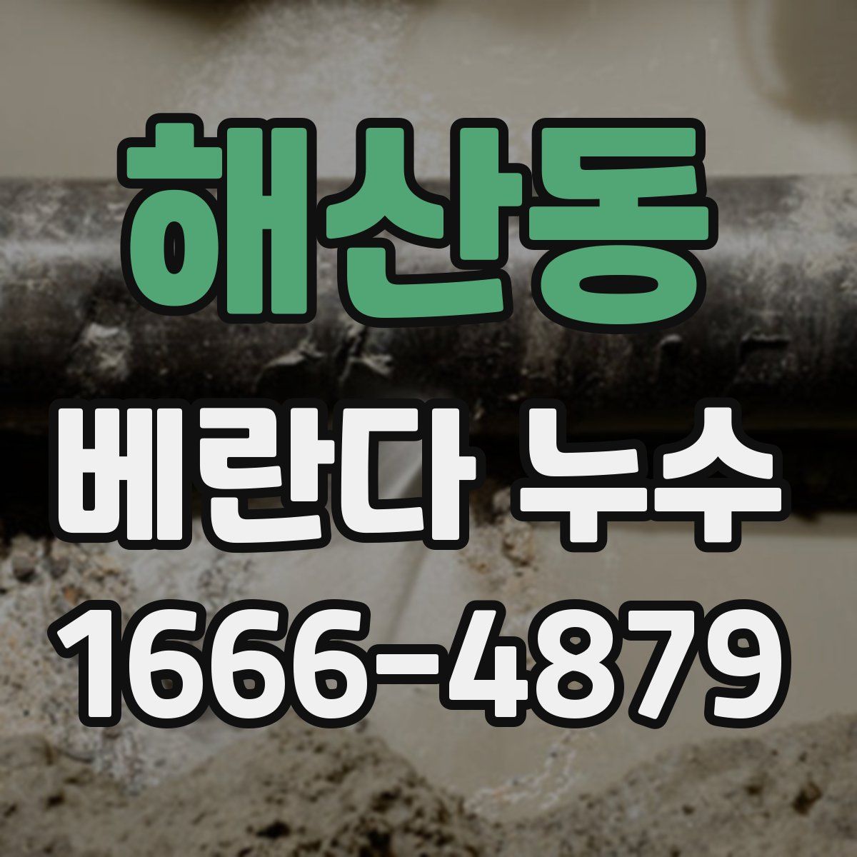 해산동 베란다 누수