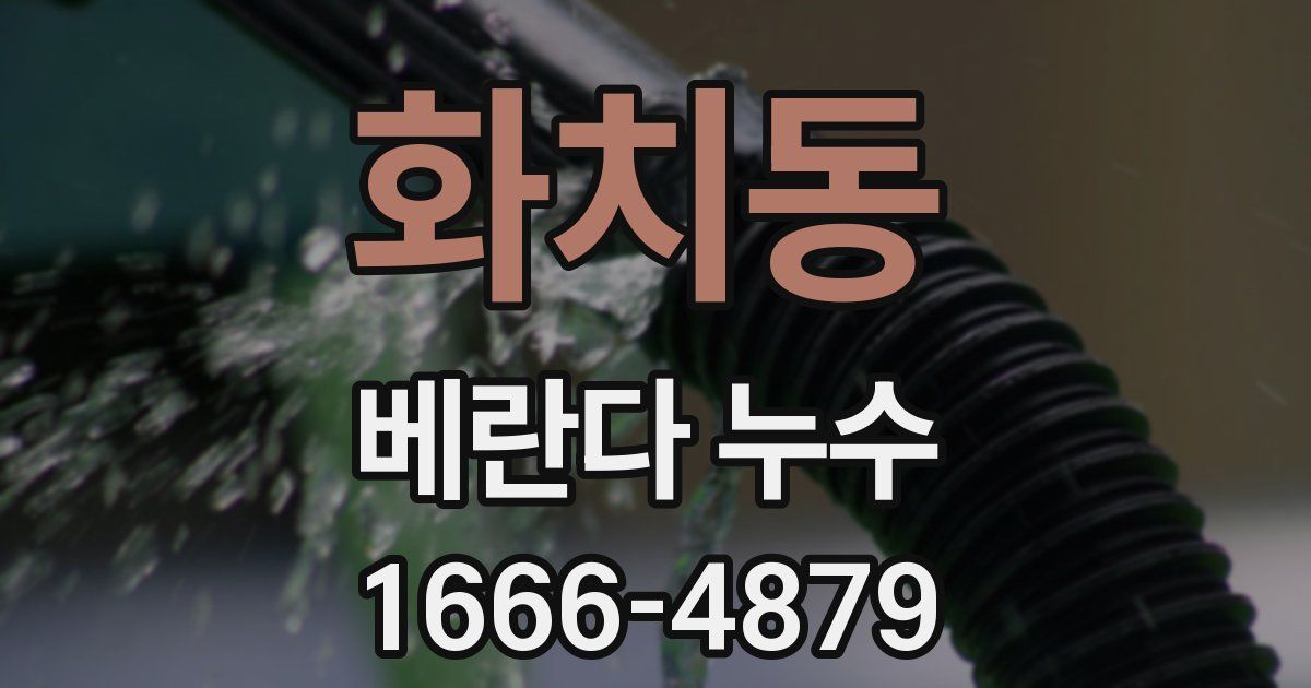 화치동 베란다 누수