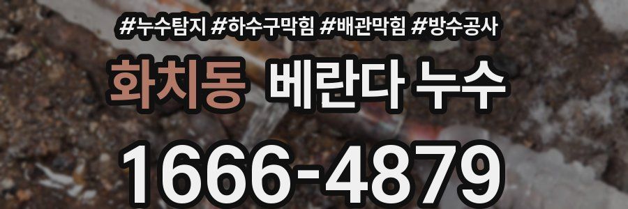 화치동 베란다 누수