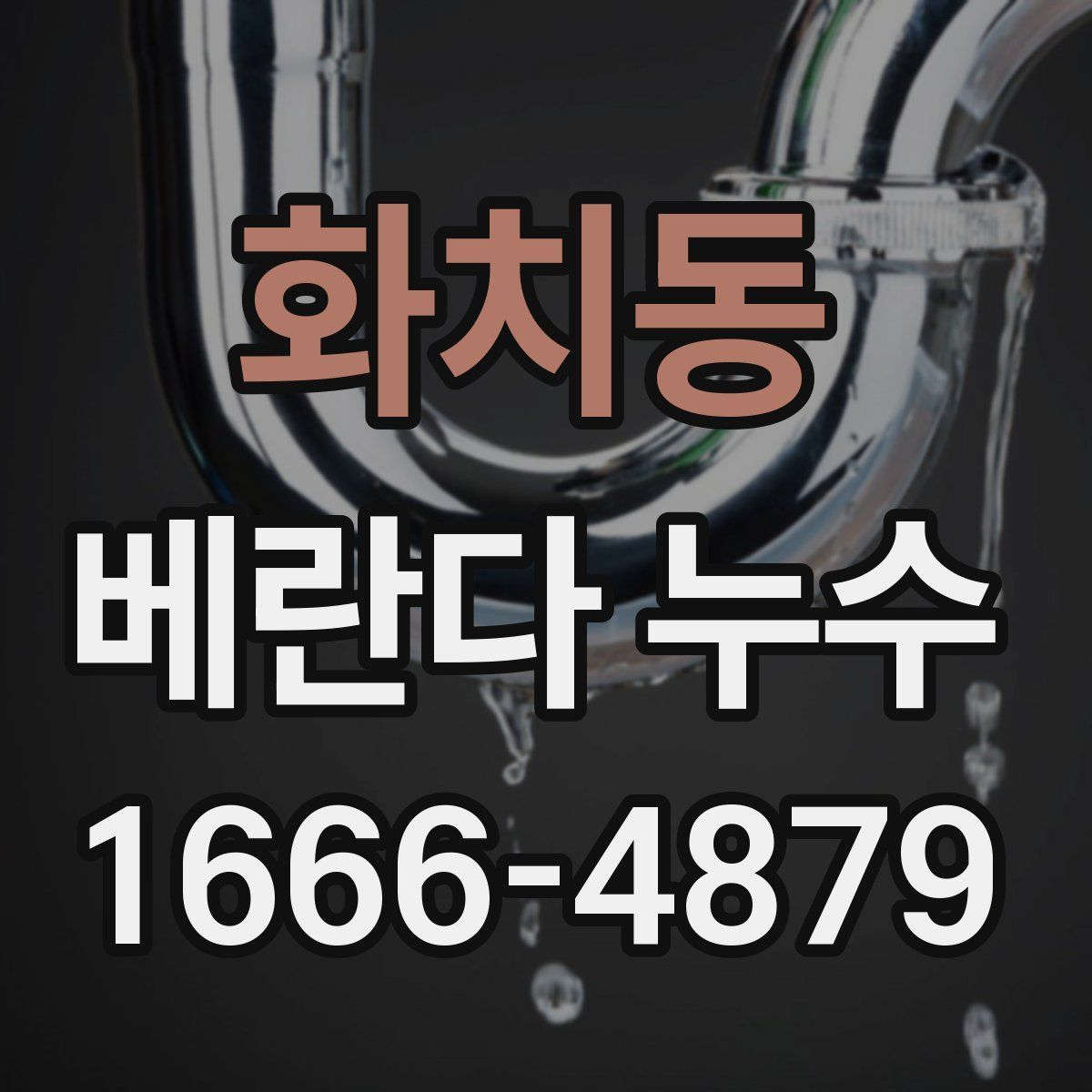 화치동 베란다 누수