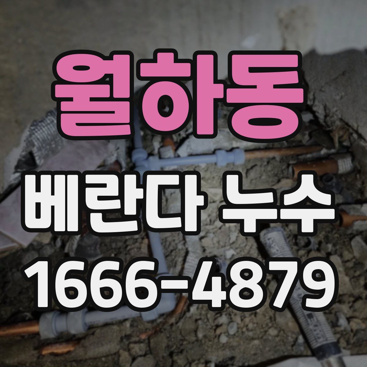 월하동 베란다 누수