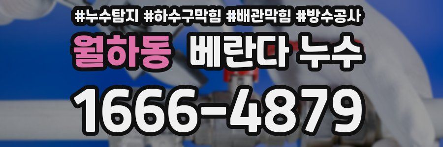 월하동 베란다 누수