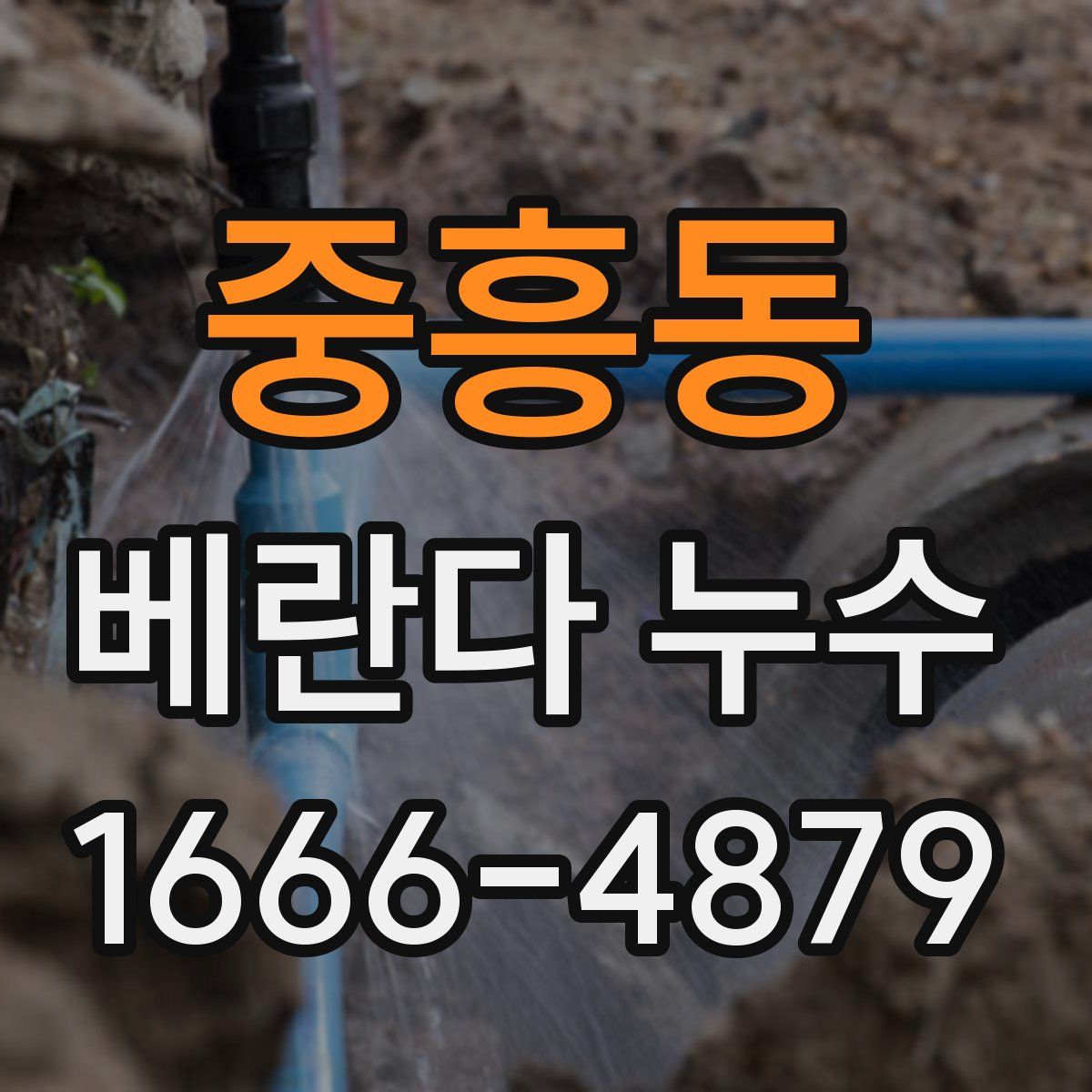 중흥동 베란다 누수