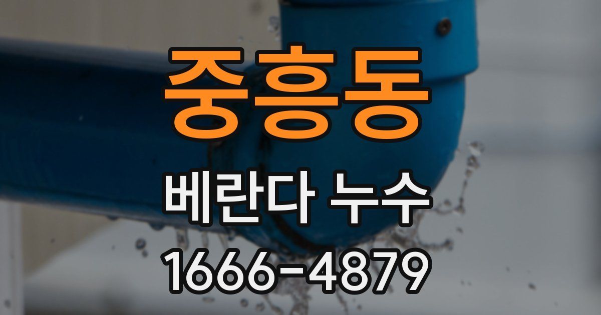 중흥동 베란다 누수