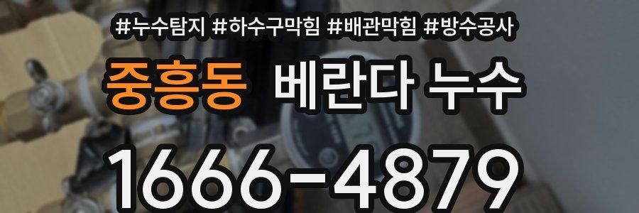 중흥동 베란다 누수