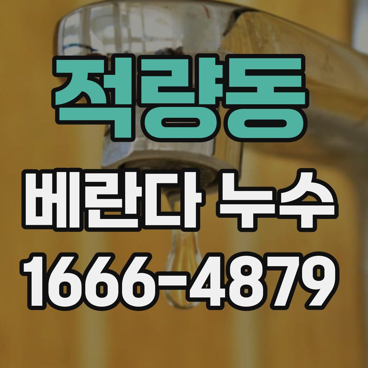 적량동 베란다 누수