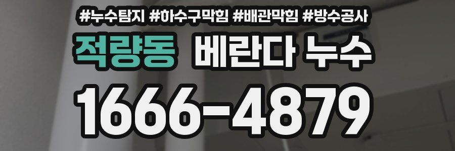 적량동 베란다 누수