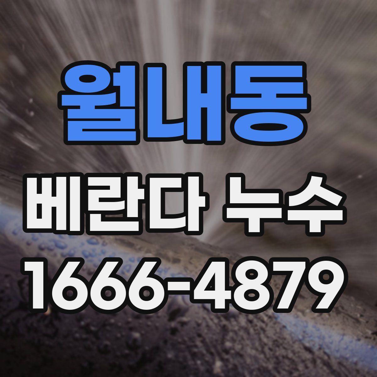 월내동 베란다 누수