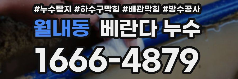 월내동 베란다 누수