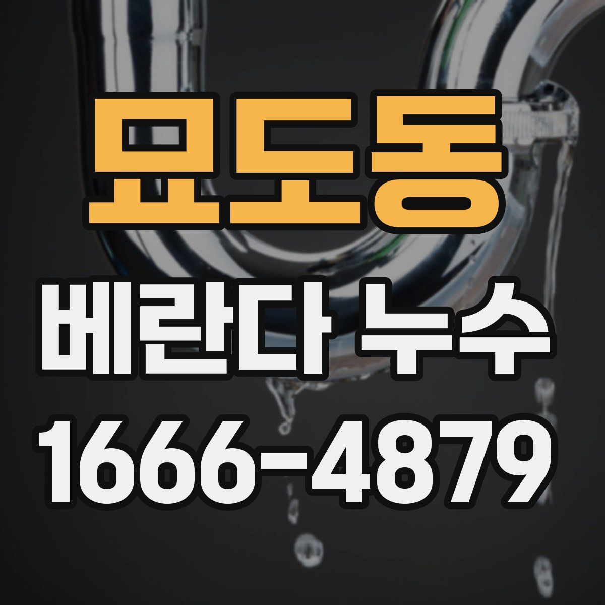 묘도동 베란다 누수