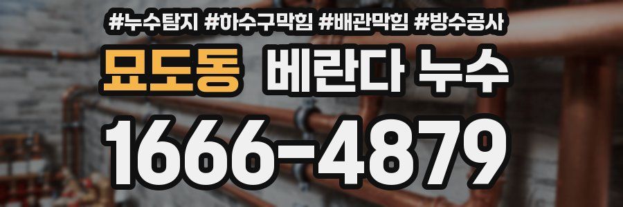 묘도동 베란다 누수