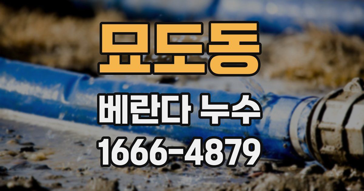 묘도동 베란다 누수
