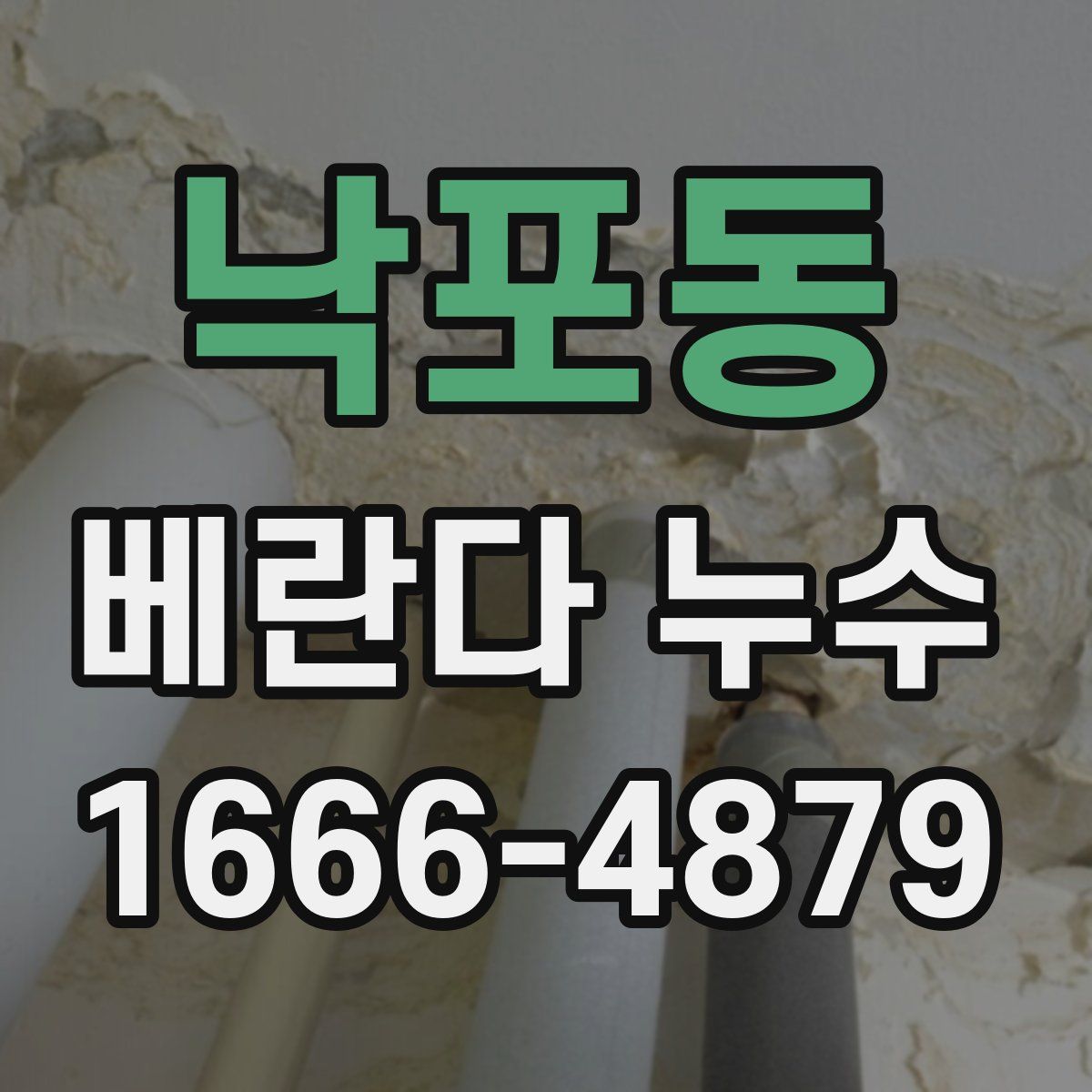 낙포동 베란다 누수