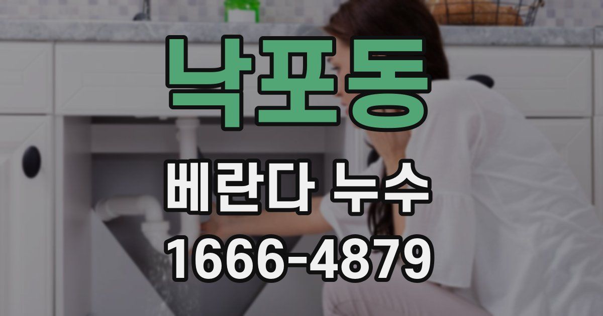 낙포동 베란다 누수