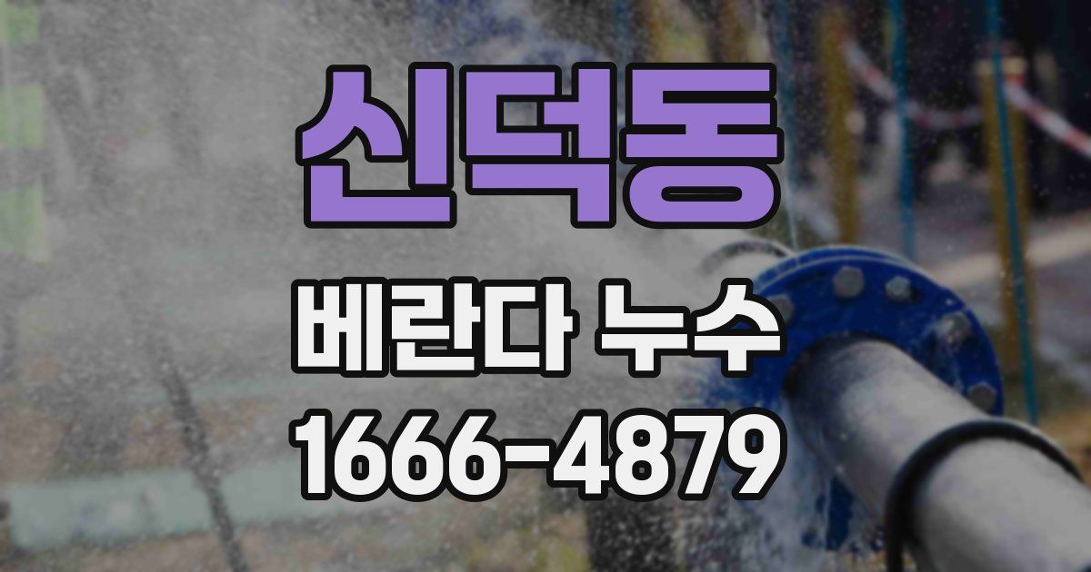 신덕동 베란다 누수