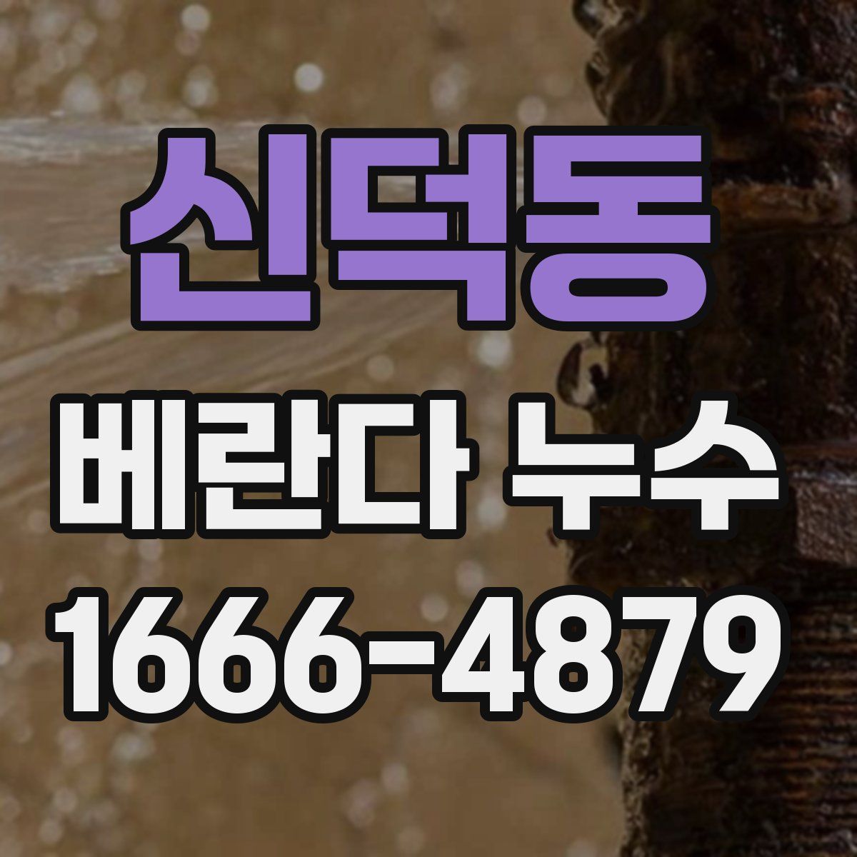 신덕동 베란다 누수