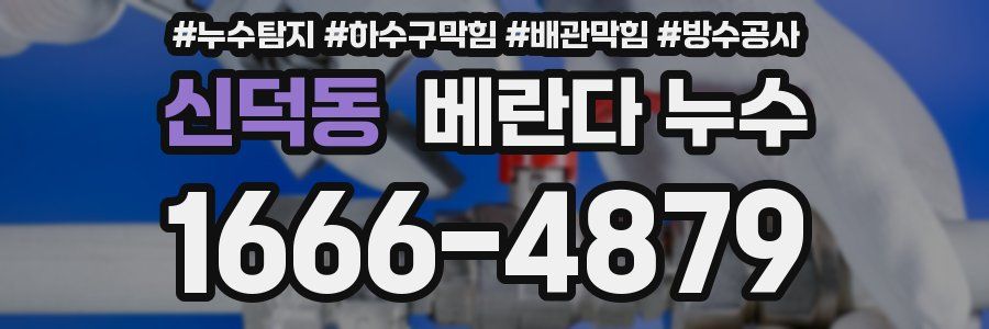 신덕동 베란다 누수